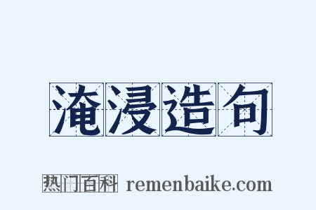 淹浸造句是什么意思的图片